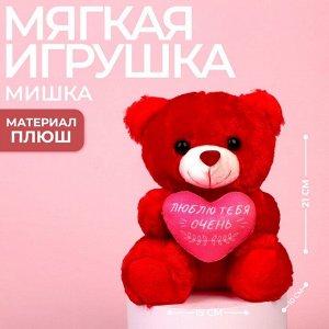 Мягкая игрушка «Люблю тебя очень», 22 см., МИКС