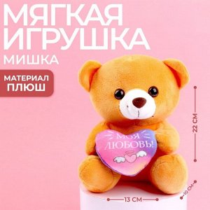 Мягкая игрушка «Моя любовь», 22 см., МИКС