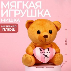 Мягкая игрушка «Люблю», 22 см., МИКС