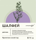 Мононабор ШАЛФЕЙ, 70 гр