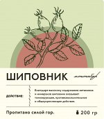 Мононабор ШИПОВНИК, 200 гр