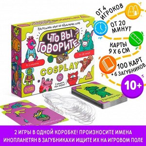 СИМА-ЛЕНД Настольная игра на объяснение слов «Что вы говорите? vs Cosplay», 100 карт, 10+