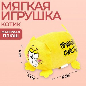 Мягкая игрушка «Приношу счастье», Котэ