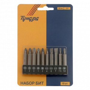 Набор бит ТУНДРА, сталь CrV, PH, PZ, SL, Torx х 50 мм, 10 шт.