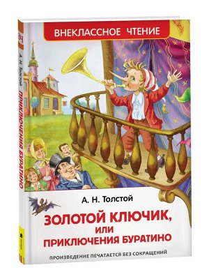 «Золотой ключик, или Приключения Буратино», Толстой А. Н.  Внеклассное чтение.