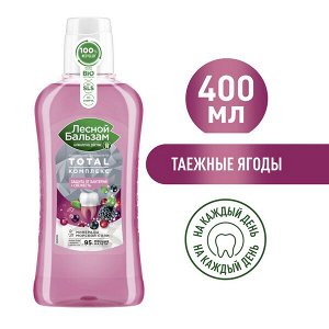 NEW ! Лесной Бальзам TOTAL КОМПЛЕКС ополаскиватель для полости рта ТАЕЖНЫЕ ЯГОДЫ 400 мл