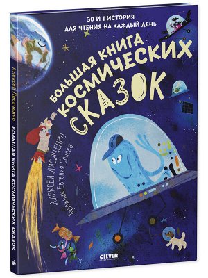 CLEVER-чтение. Большая книга космических сказок. 30 и 1 история для чтения на каждый день/Лисаченко