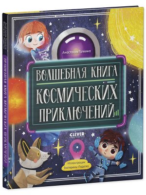 CLEVER-чтение. Волшебная книга космических приключений/Галкина А.