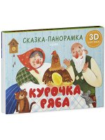 Книжки-панорамки. Курочка Ряба. Сказка-панорамка/Ушинский К.