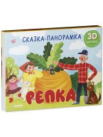 Книжки-панорамки. Репка. Сказка-панорамка/Ушинский К.