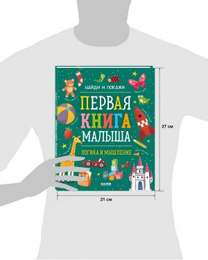 Найди и покажи. Первая книга малыша. Логика и мышление/Нет а.