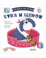 Сказка на ночь. Бука и щенок 0643