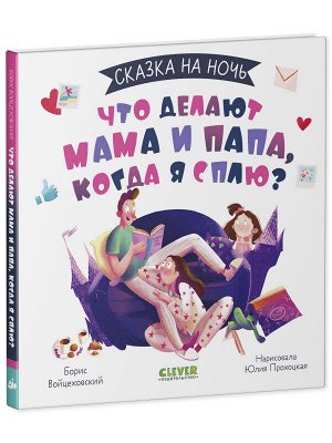 Сказка на ночь. Что делают мама и папа, когда я сплю? 0605