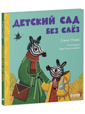 Сказки про детский сад. Детский сад без слёз/Ульева Е.