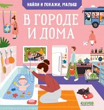 УДД 2021. Найди и покажи. Найди и покажи, малыш. В городе и дома