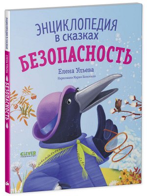 Энциклопедия в сказках (мягкая обложка). Безопасность/Ульева Е.