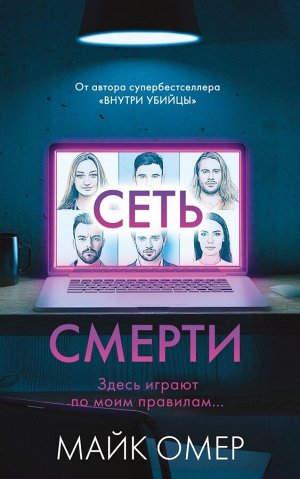 Омер М. Сеть смерти