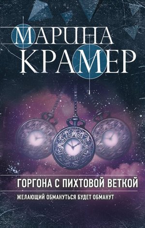 Крамер М. Горгона с пихтовой веткой