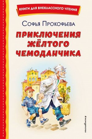 Прокофьева С.Л. Приключения жёлтого чемоданчика (ил. В. Канивца)