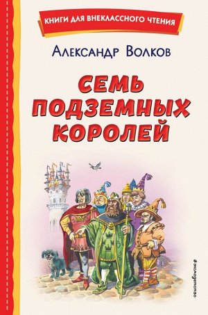 Волков А.М.Семь подземных королей (ил. В. Канивца)