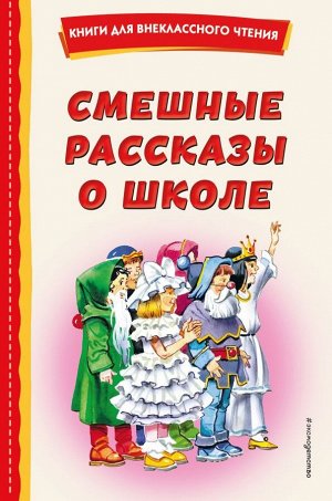 Воронкова Л.Ф., Драгунский В.Ю., Осеева В.А.Смешные рассказы о школе (с ил.)