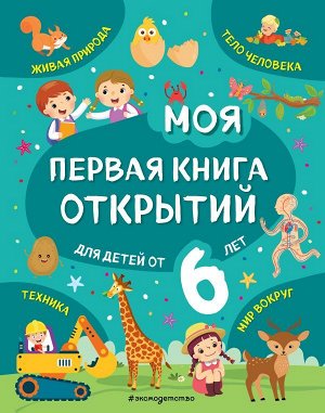 Маланка Т.Г. Моя первая книга открытий: для детей от 6-и лет