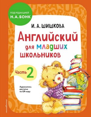 Шишкова И.А. Английский для младших школьников. Учебник. Часть 2