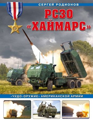 Родионов С.А. РСЗО «Хаймарс». «Чудо-оружие» американской армии