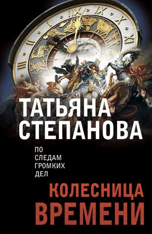 Степанова Т.Ю. Колесница времени