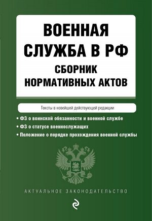 Военная служба в РФ. Сборник нормативных актов в новейшей действующей редакции. 2023