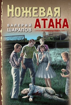 Шарапов В.Г. Ножевая атака