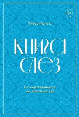 Кристл Хизер Книга слез. От чувственности до притворства