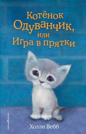 Вебб Х. Котёнок Одуванчик, или Игра в прятки (выпуск 27)