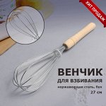 Венчик кондитерский для взбивания с деревянной ручкой &quot;Классика&quot;, 27 см