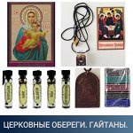 Церковные обереги. Гайтаны детские и взрослые