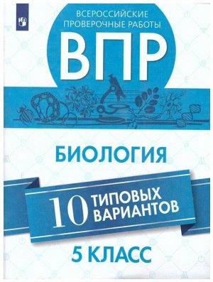 ВПР Биология 5кл 10 вар