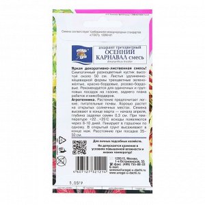 Семена цветов Амарант трёхцветная "ОСЕННИЙ КАРНАВАЛ", 0,05 г