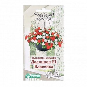 Семена Цветов Бальзамин уоллера Лоллипоп F1 Классика, 8 шт