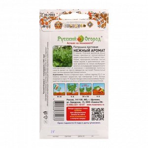 Семена Петрушка листовая Нежный аромат Вкуснятина 2 г