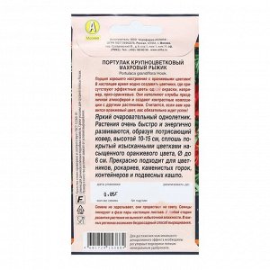 Семена Цветов Портулак крупноцветковый "Махровый Рыжик", 0,05 г