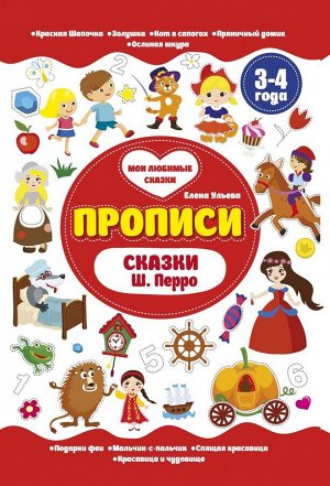 Елена Ульева: Сказки Ш. Перро. Прописи. 3-4 года 16стр., 240х165х1мм, Мягкая обложка