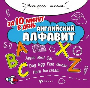 Евгения Бахурова: Английский алфавит за 10 минут в день 28стр., 200х199х2мм, Мягкая обложка