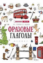 Гурикова, Дюдяева: Фразовые глаголы 61стр., 230х164х3мм, Мягкая обложка