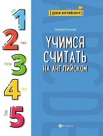 Валерий Степанов: Учимся считать на английском 45стр., 255х199х2мм, Мягкая обложка