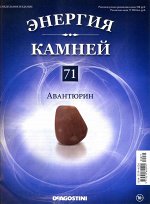 Журнал № 071 Минералы. Энергия камней (Авантюрин ) 16стр., 220х215х2мм, Мягкая обложка