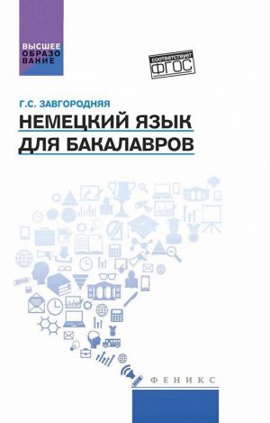 Немецкий язык для бакалавров. Учебник. Гриф УМО МО РФ 414стр., 205х133х21мм, Мягкая обложка