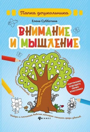 Елена Субботина: Внимание и мышление. Папка 32стр., 240х170х3мм, Мягкая обложка