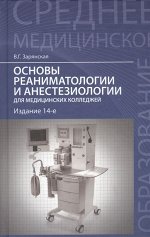 Валентина Зарянская: Основы реаниматологии и анестезиологии для медицинских колледжей. Учебное пособие 383стр., 207х138х24мм, Твердый переплет