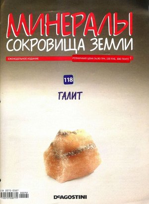 Журнал № 118 Минералы. Сокровища земли (Галит )