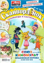 Сканвордёнок 10/22 34стр., 205x275 мм, Мягкая обложка